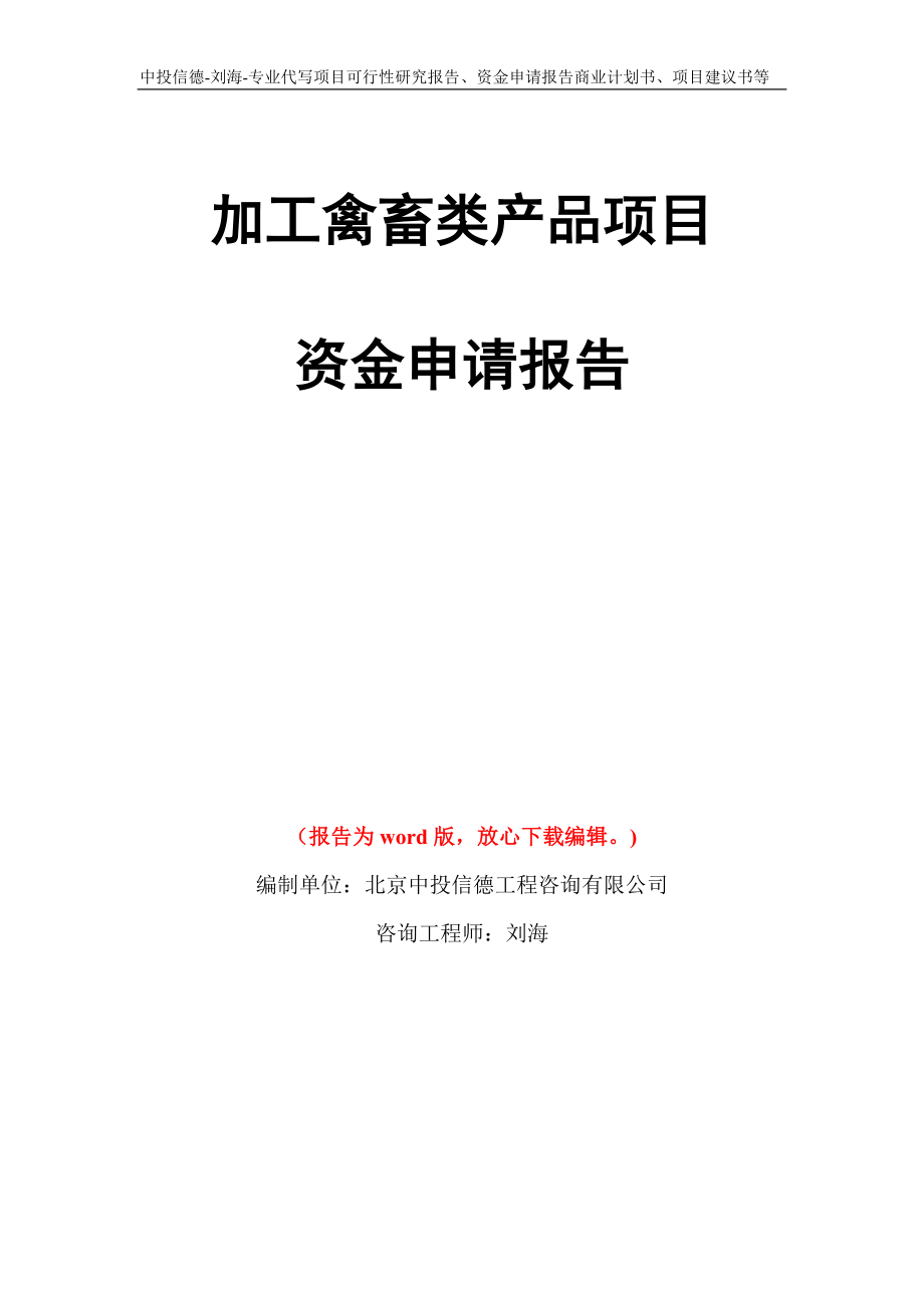 加工禽畜类产品项目资金申请报告写作模板代写_第1页