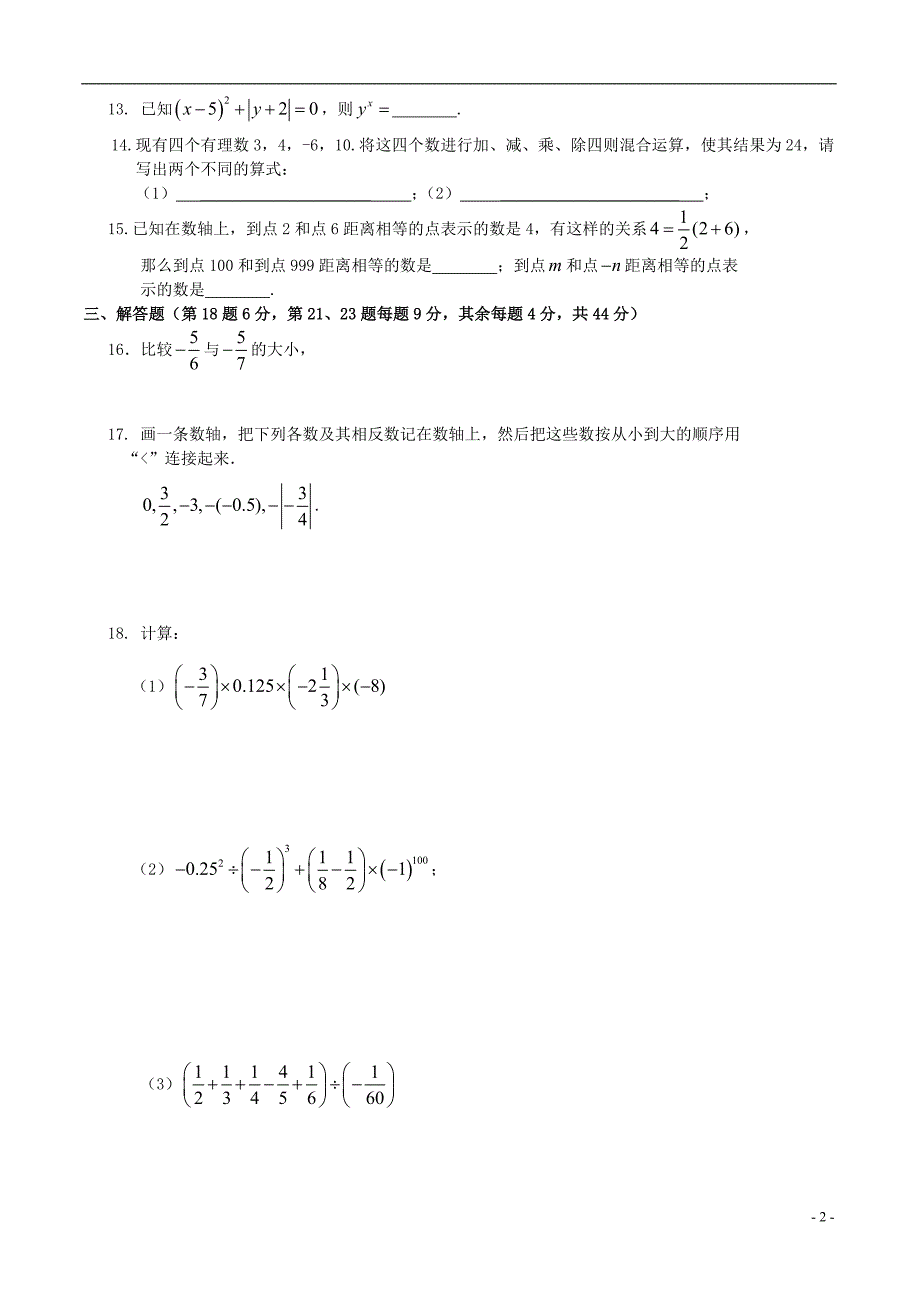 江苏省常熟市外国语中学七年级数学上册 第二章《有理数》专项训练 （新版）苏科版_第2页