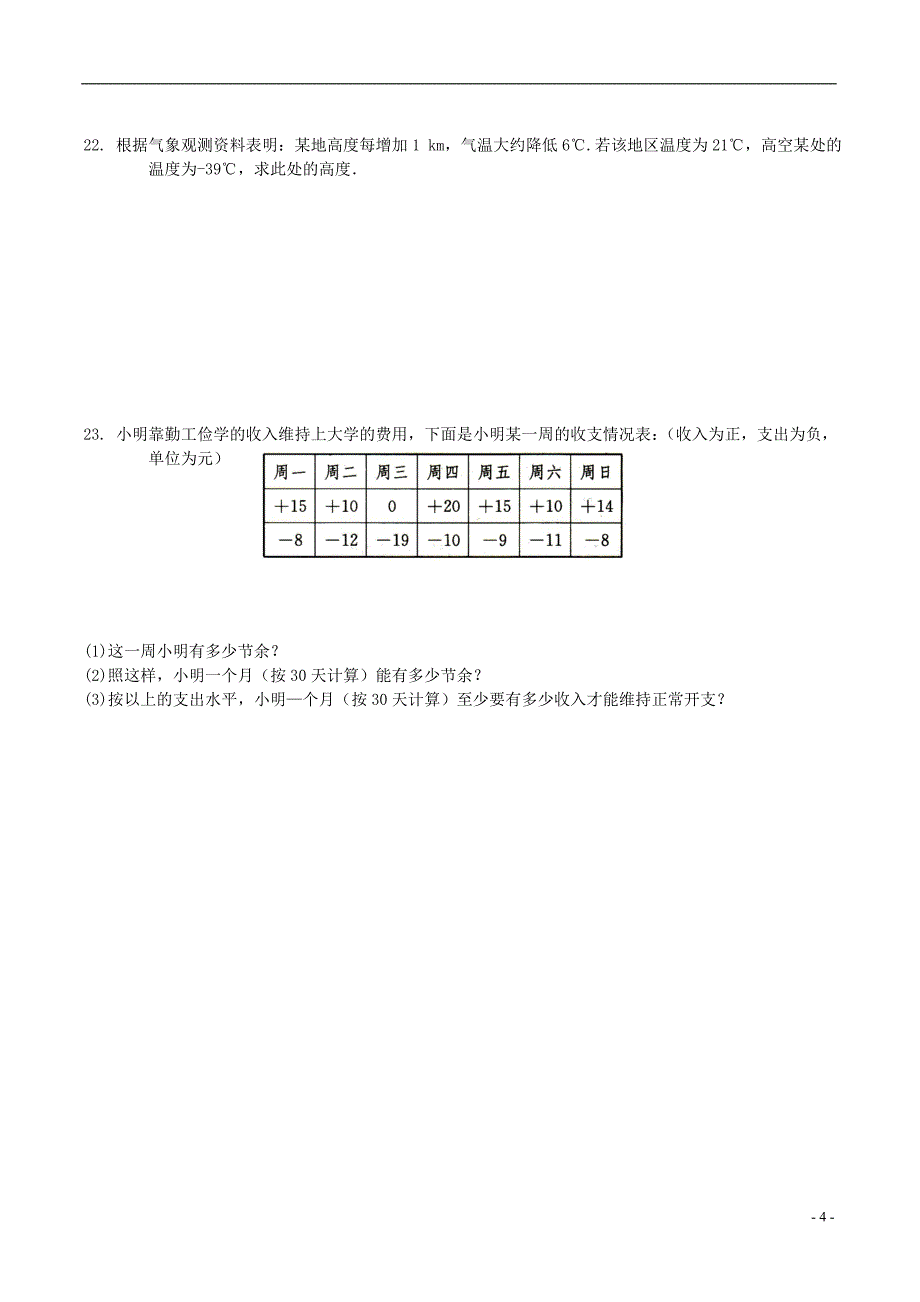 江苏省常熟市外国语中学七年级数学上册 第二章《有理数》专项训练 （新版）苏科版_第4页