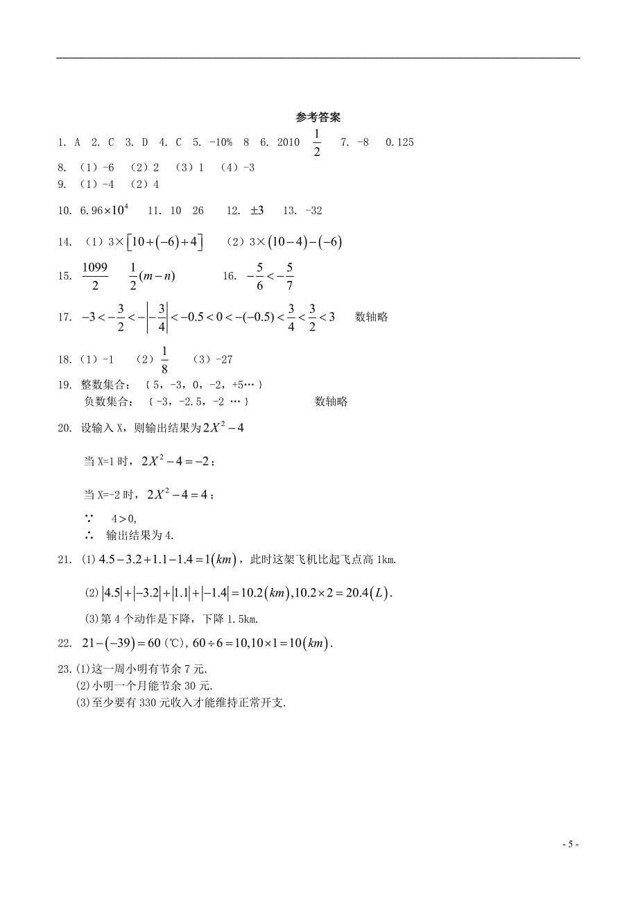 江苏省常熟市外国语中学七年级数学上册 第二章《有理数》专项训练 （新版）苏科版_第5页