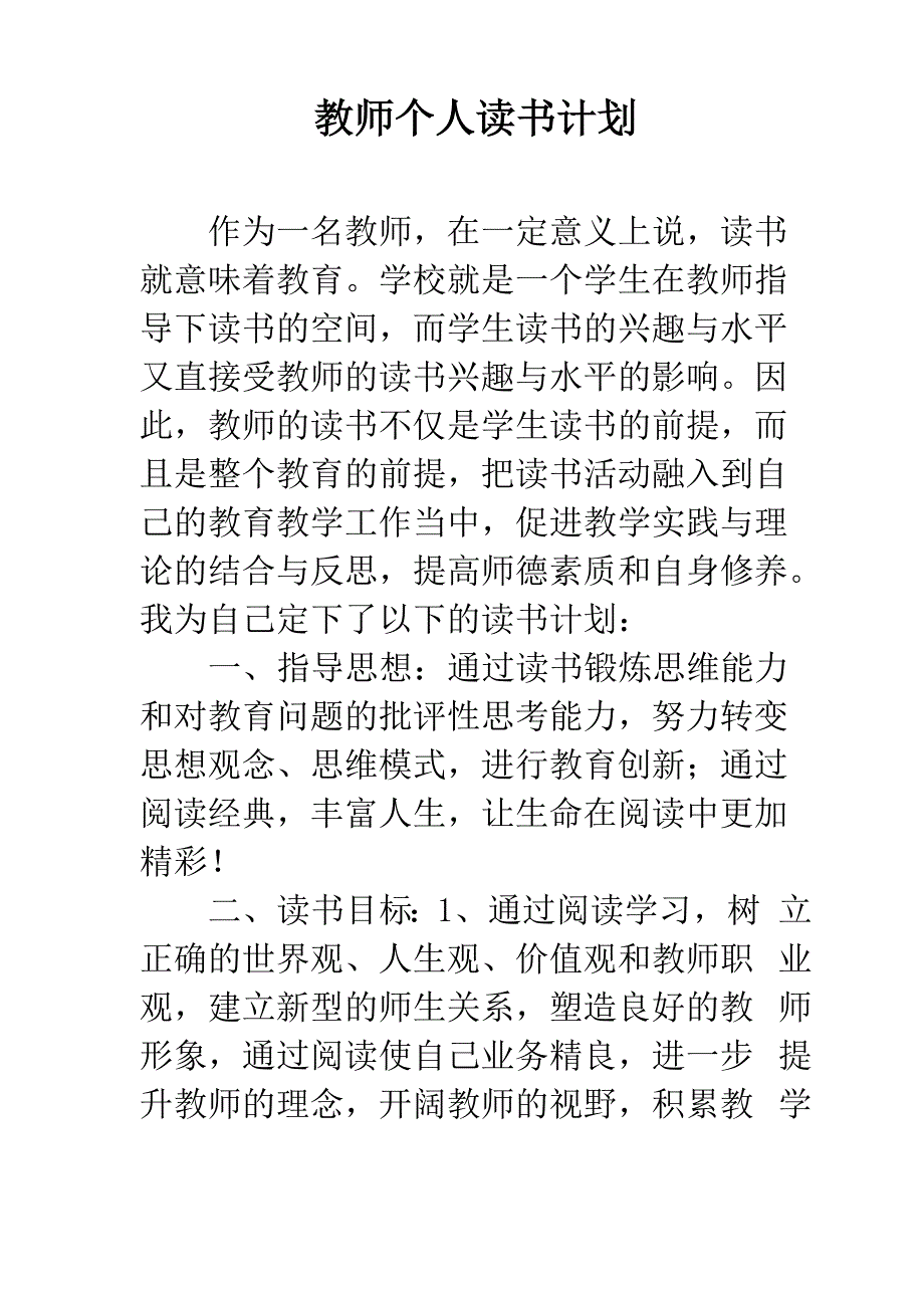 教师个人读书计划_第1页