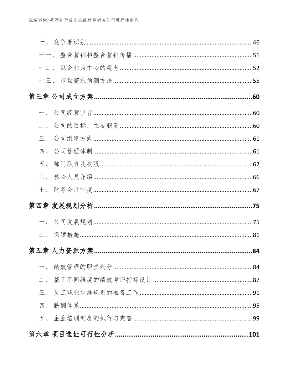 芜湖关于成立永磁材料销售公司可行性报告_第3页