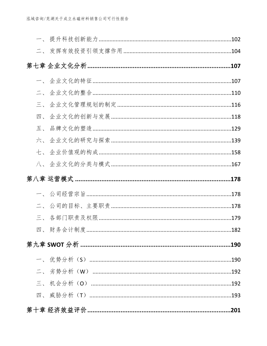 芜湖关于成立永磁材料销售公司可行性报告_第4页