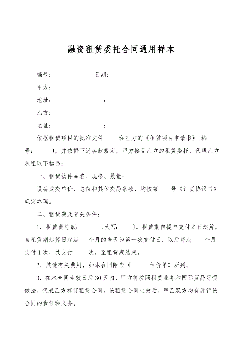 融资租赁委托合同通用样本.doc_第1页