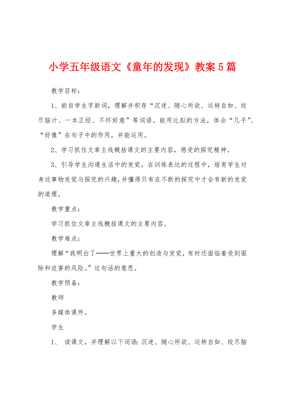 小学五年级语文《童年的发现》教案5篇.docx_第1页