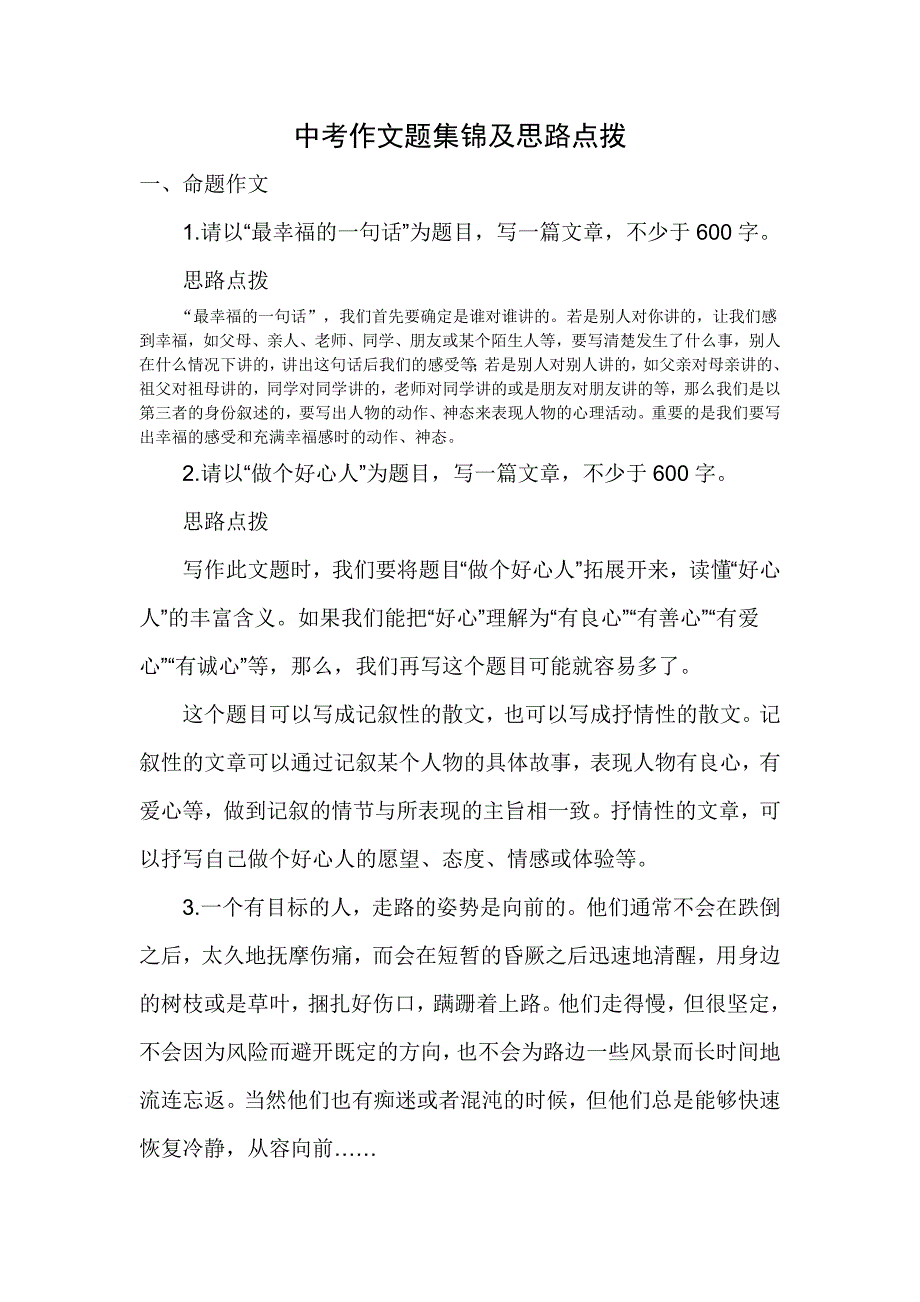 中考作文题集锦及思路点拨[1]_第1页