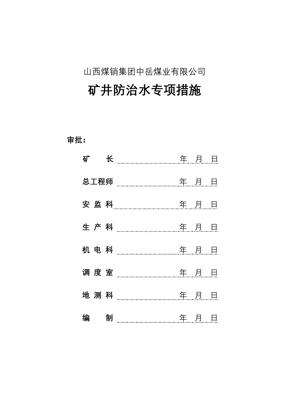 矿井地面防治水专项措施 Microsoft Word 文档.doc_第1页