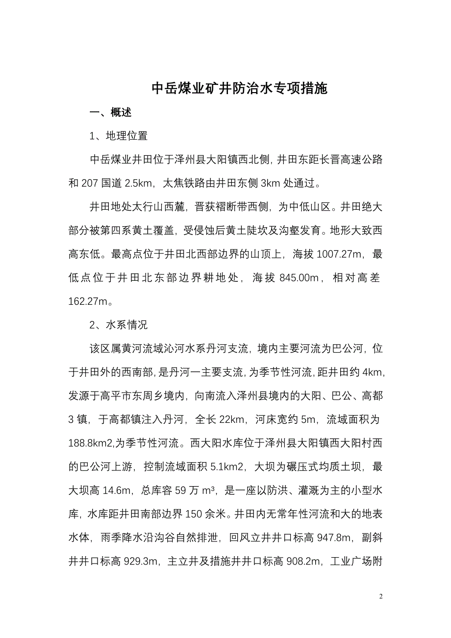 矿井地面防治水专项措施 Microsoft Word 文档.doc_第2页