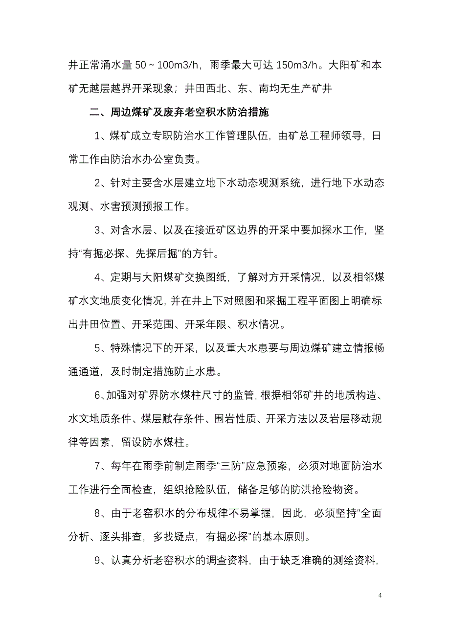 矿井地面防治水专项措施 Microsoft Word 文档.doc_第4页