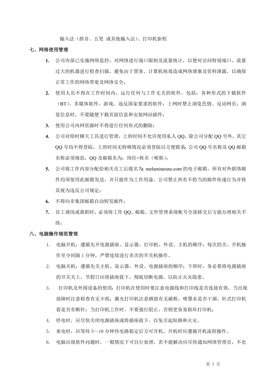 YX201105网络管理规定_第3页