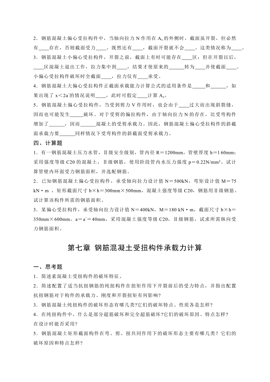 电大水工钢筋混凝土结构习题集3小抄_第2页