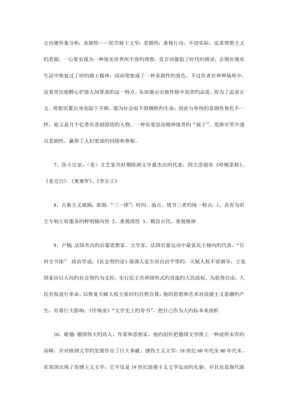 2023年自学考试外国文学史复习资料一作者.doc_第2页