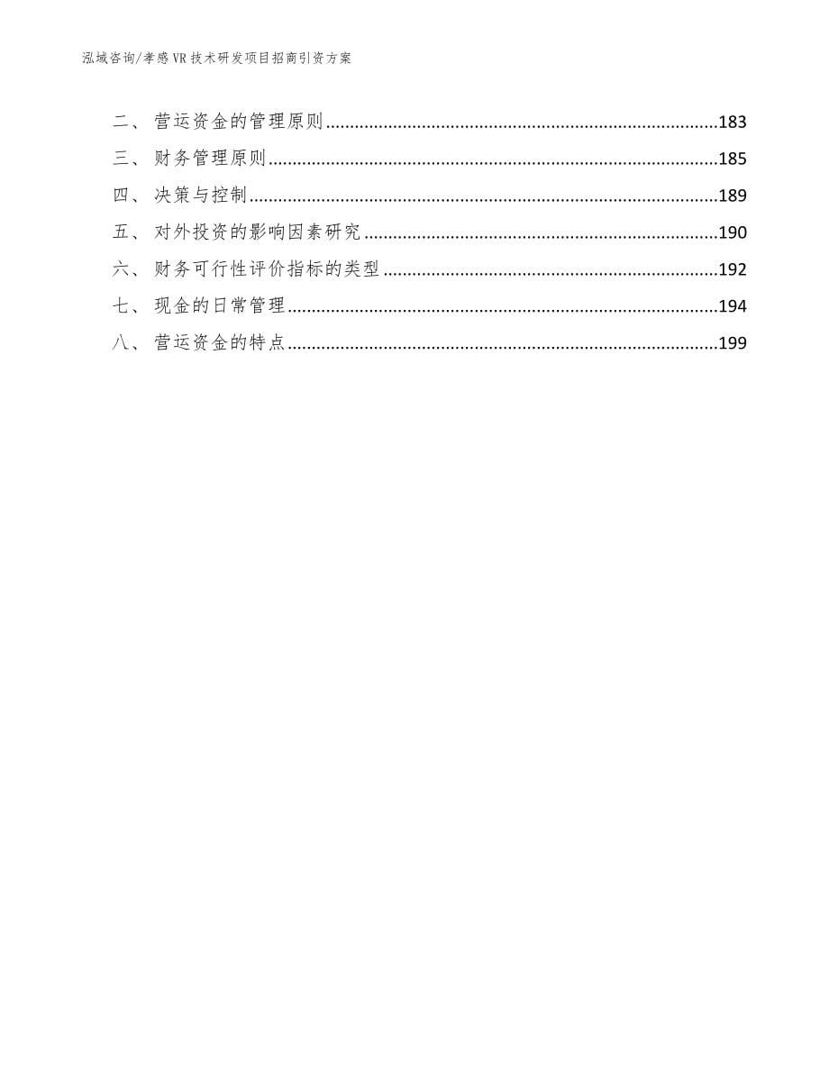 孝感VR技术研发项目招商引资方案（参考范文）_第5页