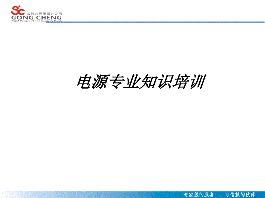 电源专业知识培训_第1页