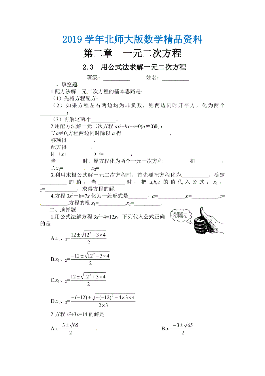 北师大版九年级上册2.3用公式法求解一元二次方程课时训练及答案_第1页