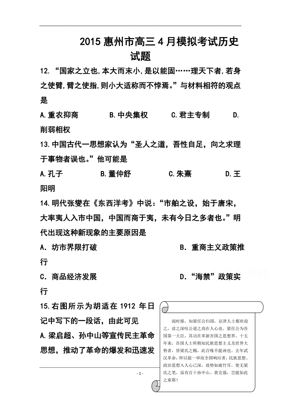 广东省惠州市高三4月模拟考试历史试题及答案_第1页