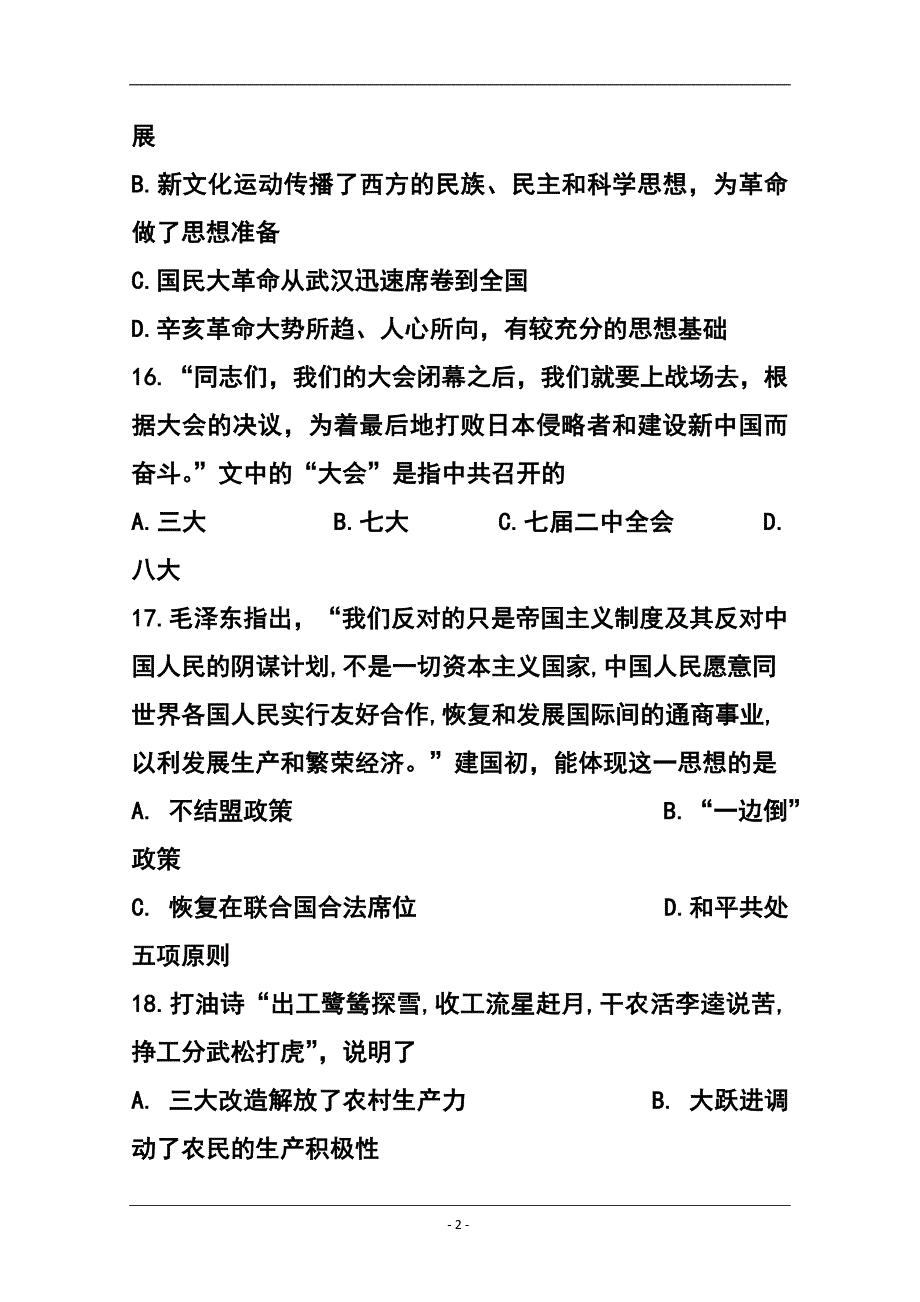 广东省惠州市高三4月模拟考试历史试题及答案_第2页