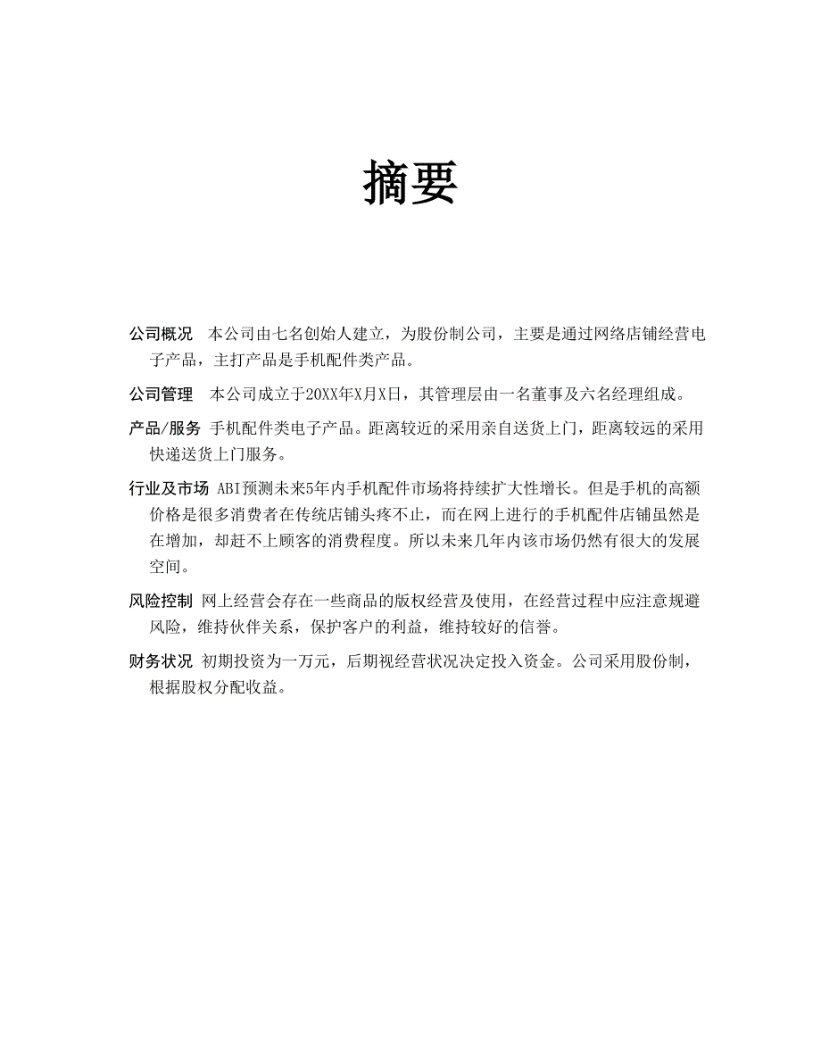 商业计划书神马网络电子科技股份有限公司_第4页