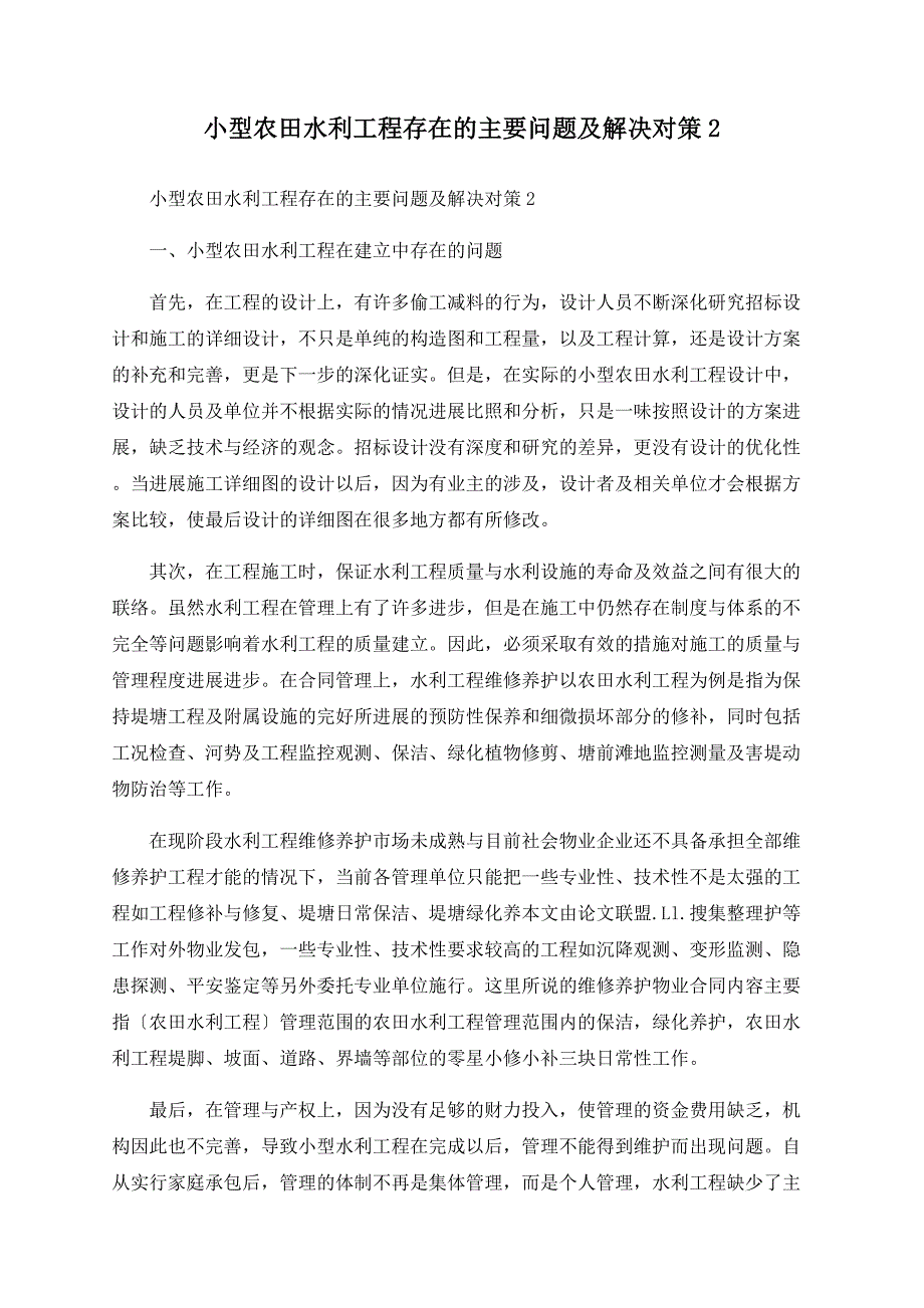 小型农田水利工程存在的主要问题及解决对策2_第1页