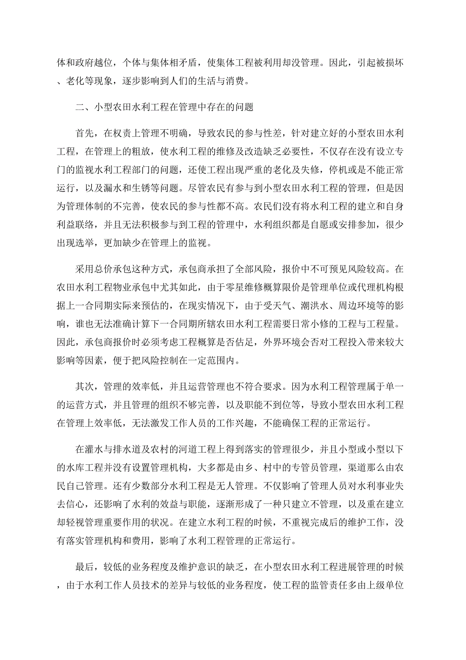 小型农田水利工程存在的主要问题及解决对策2_第2页