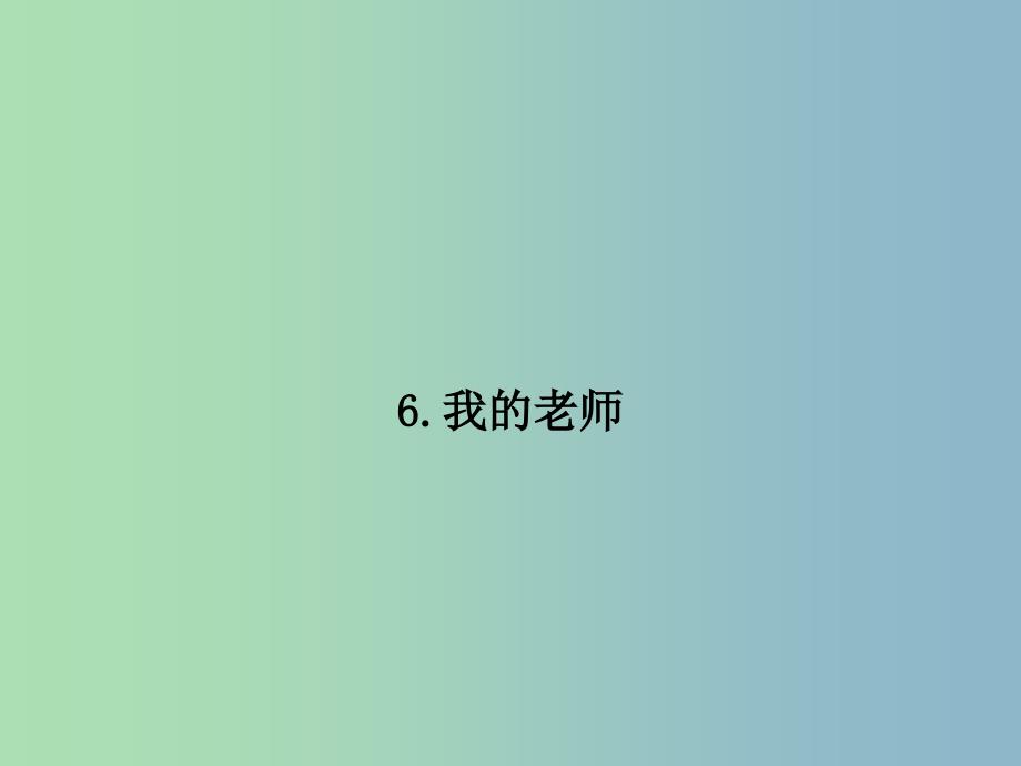 七年级语文上册 第二单元 6 我的老师课件 （新版）新人教版.ppt_第1页