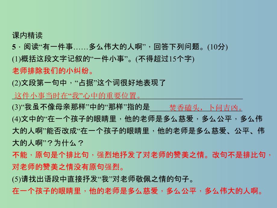 七年级语文上册 第二单元 6 我的老师课件 （新版）新人教版.ppt_第4页