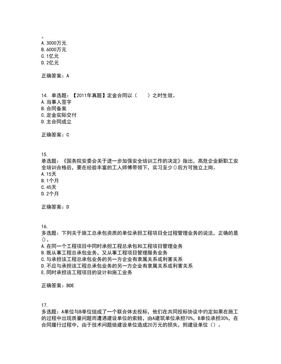 二级建造师法规知识资格证书资格考核试题附参考答案100_第4页