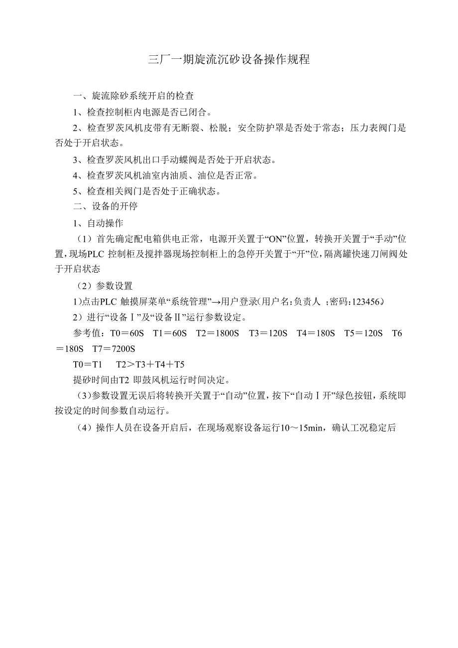 三厂一期旋流沉砂设备操作规程_第1页