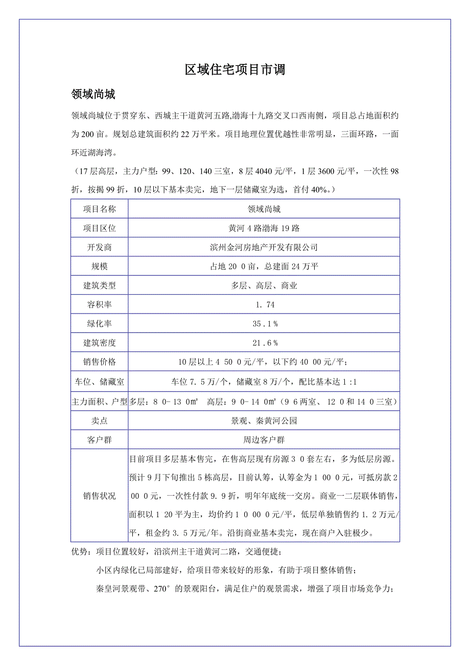 区域楼盘调研_第1页