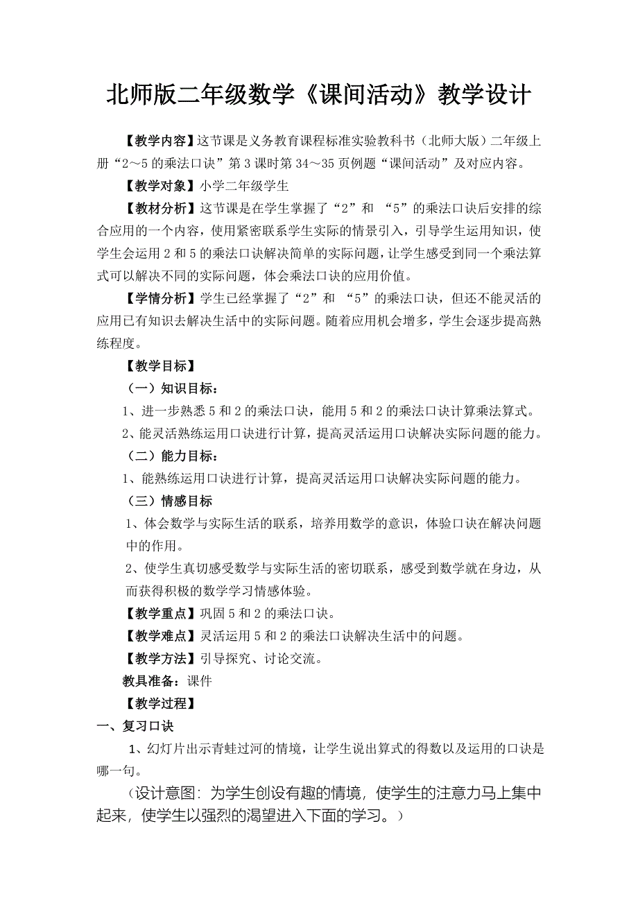 北师版二年级数学《课间活动》教学设计.doc_第1页