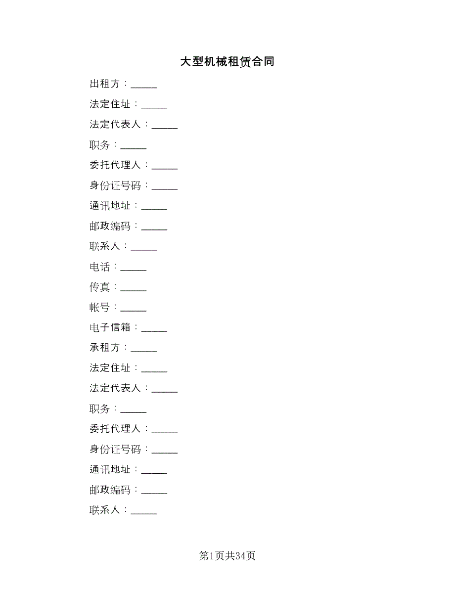 大型机械租赁合同（七篇）.doc_第1页