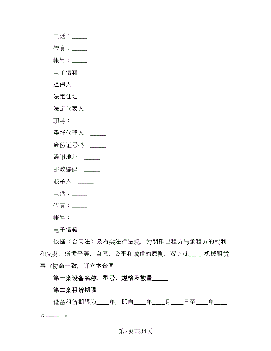 大型机械租赁合同（七篇）.doc_第2页