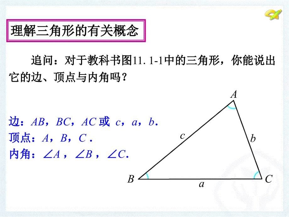 新人教版八年级数学-第十一章-《三角形》11与三角形有关的线段(第1课时)_第5页