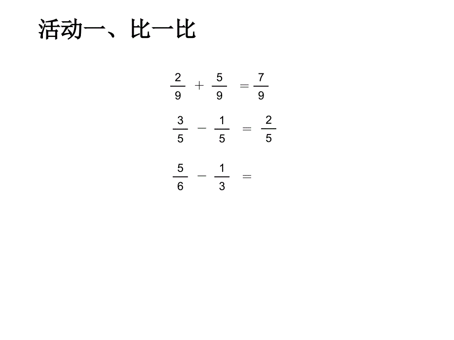 异分母分数加减法课件_第3页