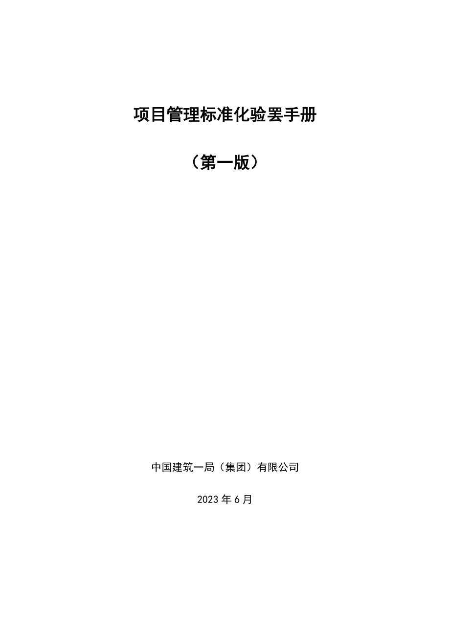 中国建筑一局集团有限公司项目管理标准化验收手册_第1页