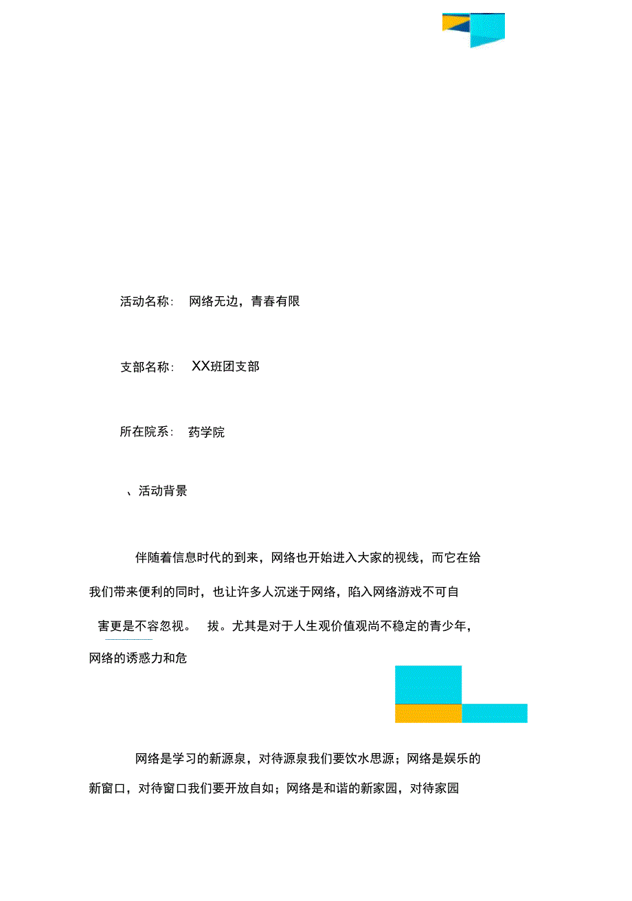 网络无边青春有限主题团日宣传活动总结_第2页