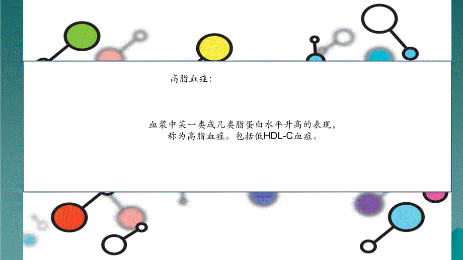 高脂血症简介干货分享_第4页