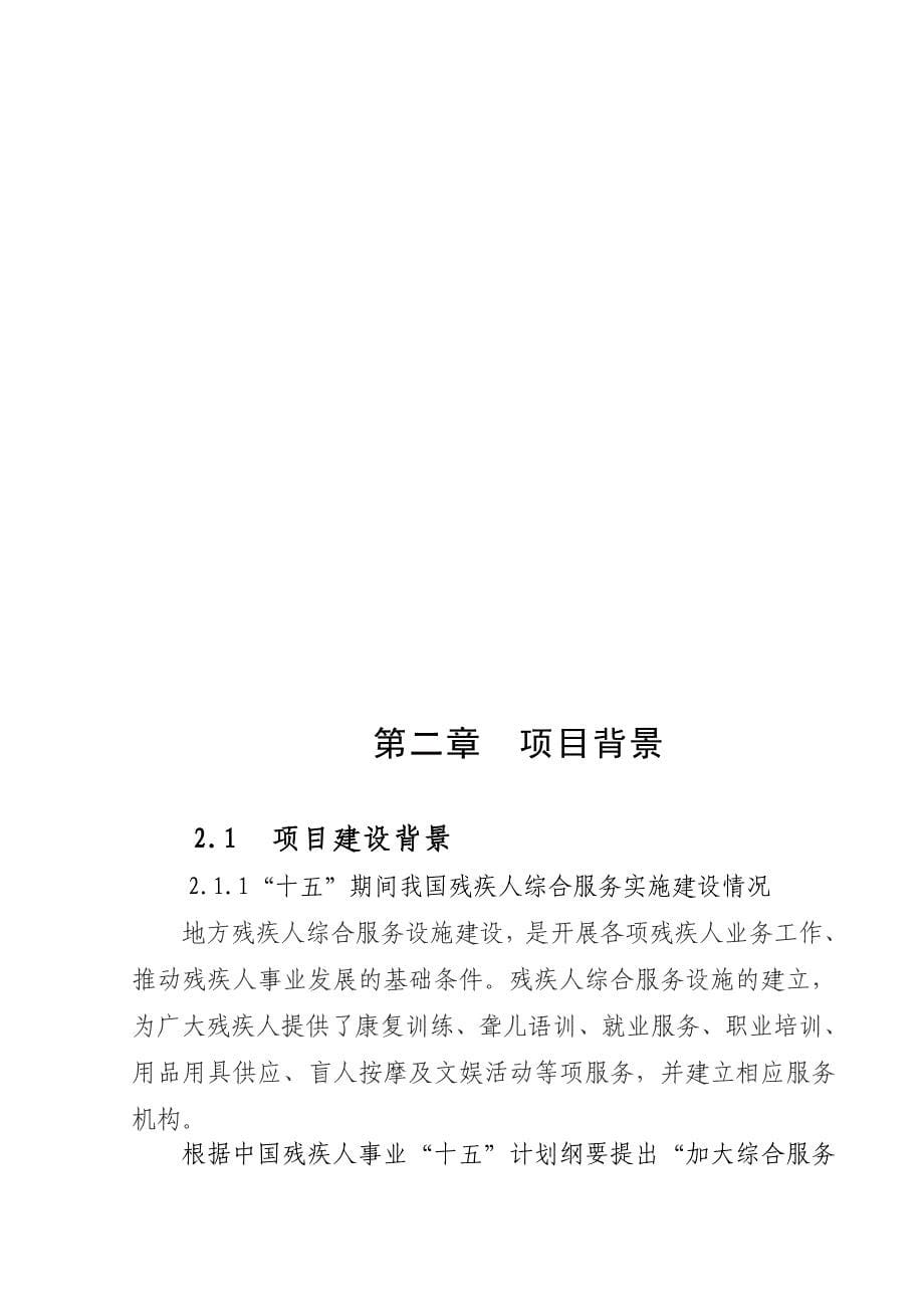 市残疾人综合服务中心项目可行性谋划书.doc_第5页