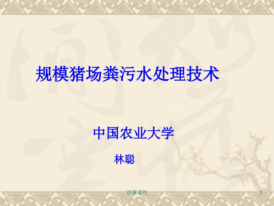 规模猪场粪污水处理技术【管理材料】_第1页