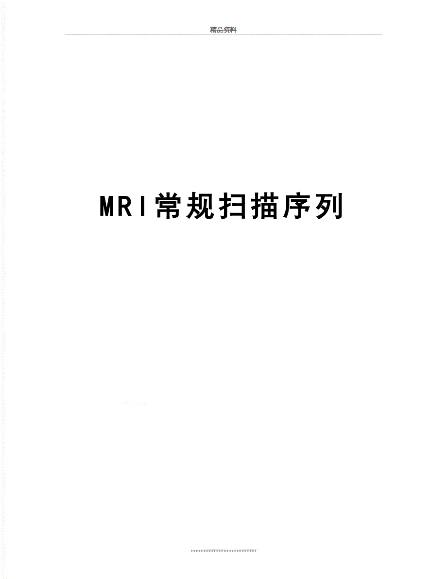 最新MRI常规扫描序列_第1页