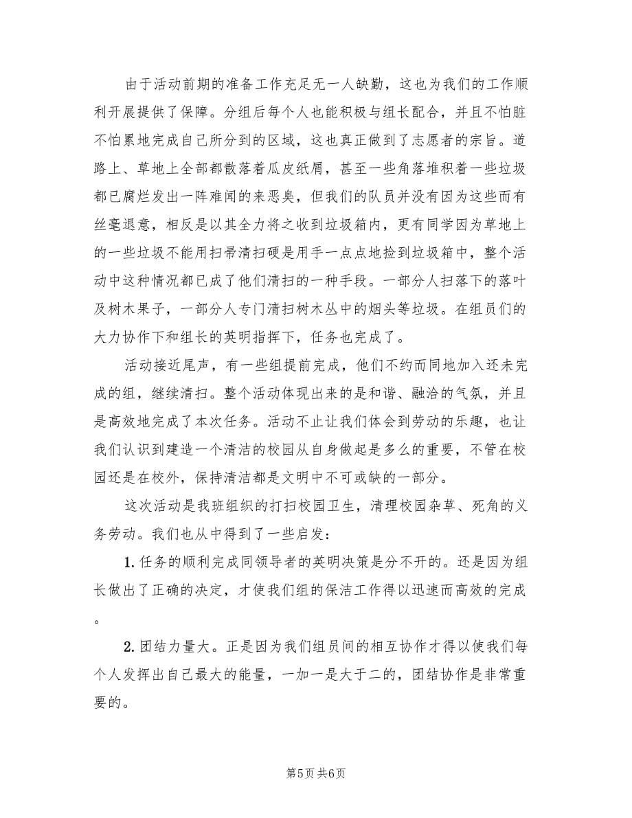 清洁校园美化环境活动总结（3篇）.doc_第5页