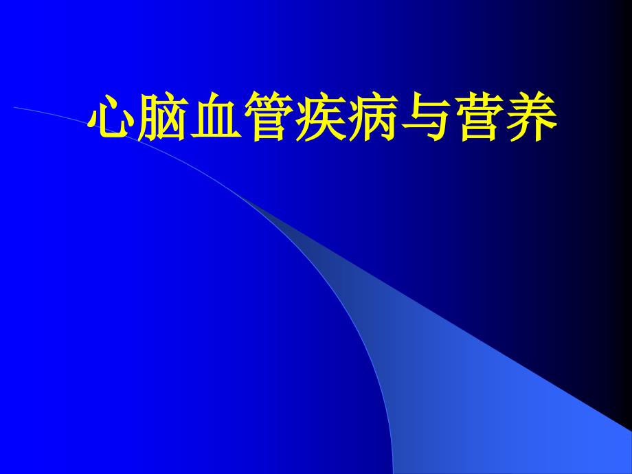 营养--心血管疾病与营养课件_第1页