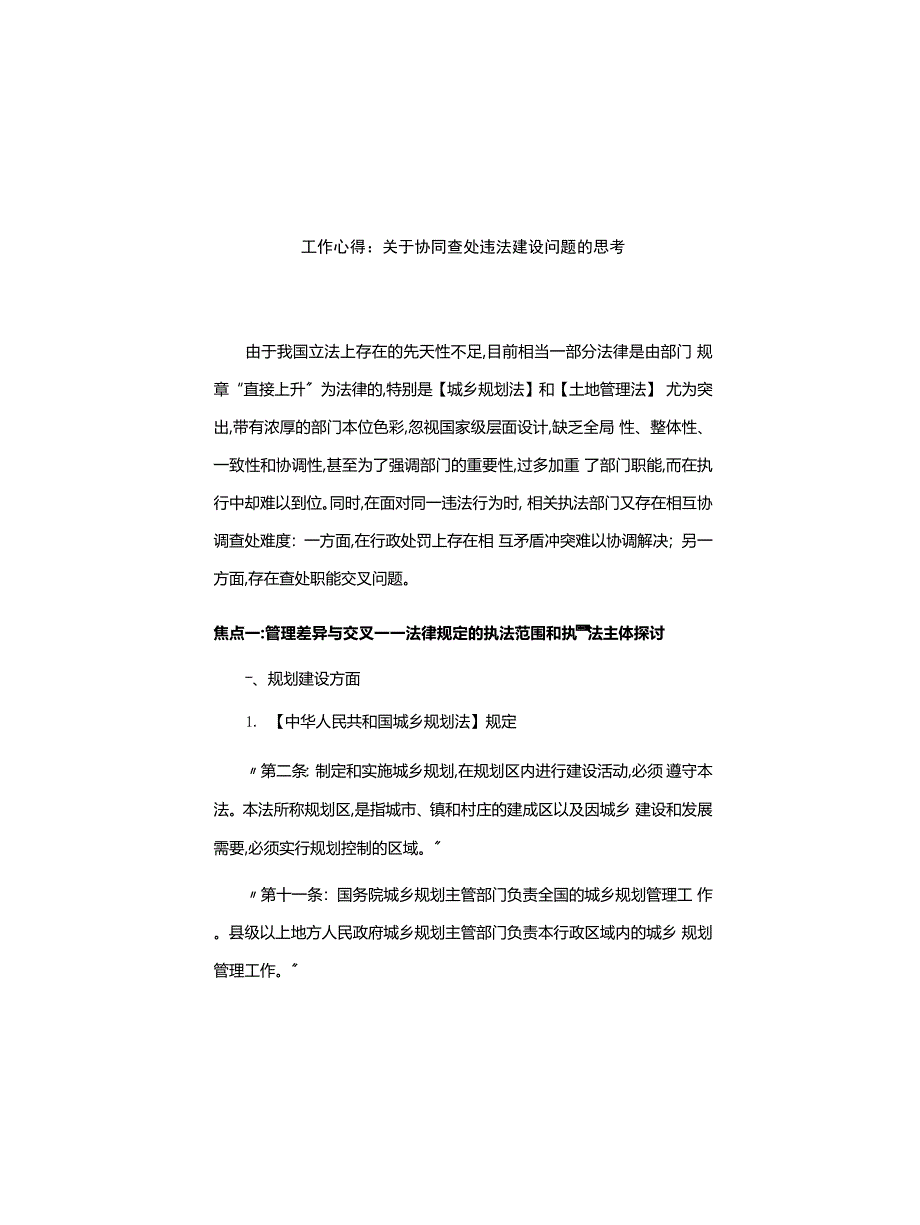 工作心得体会：关于协同查处违法建设问题的思考_第1页