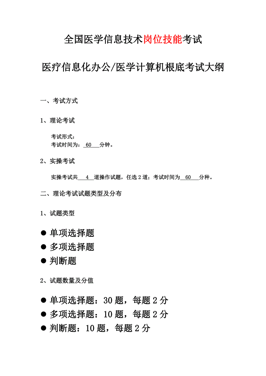 最新全国医学信息技术考试大纲_第2页