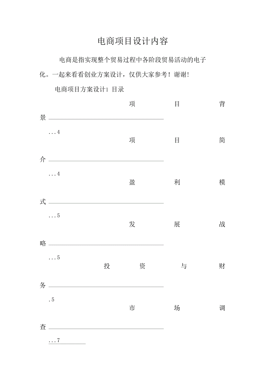 电商项目设计内容_第1页