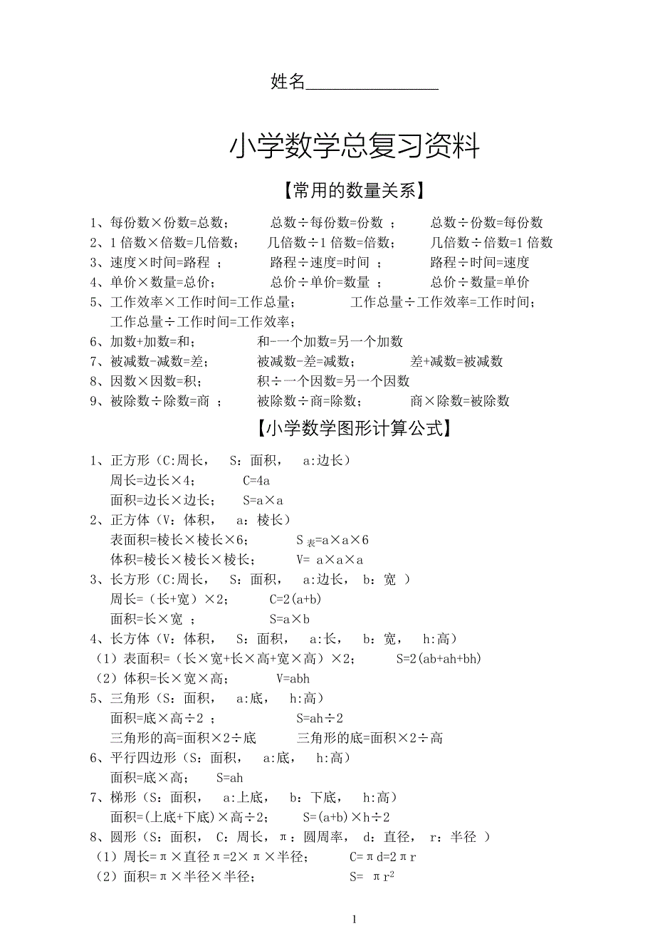 新课标人教版小学六年级下册数学毕业总复习知识点概括归纳_第2页