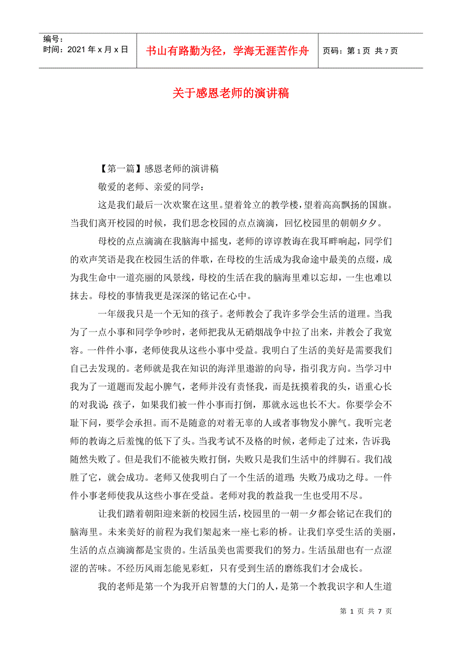 关于感恩老师的演讲稿_第1页