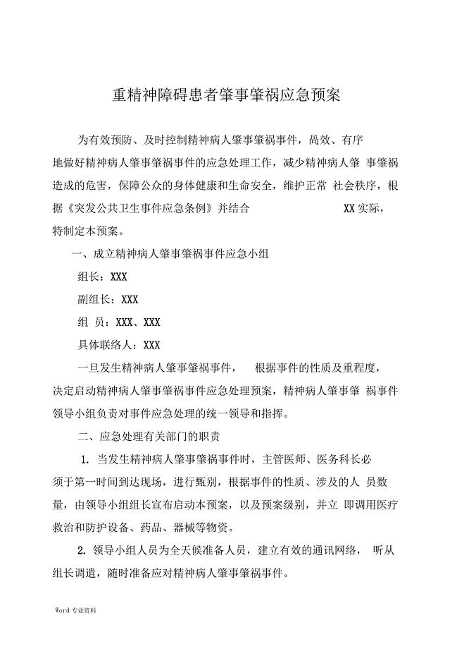 严重精神障碍患者肇事肇祸应急预案