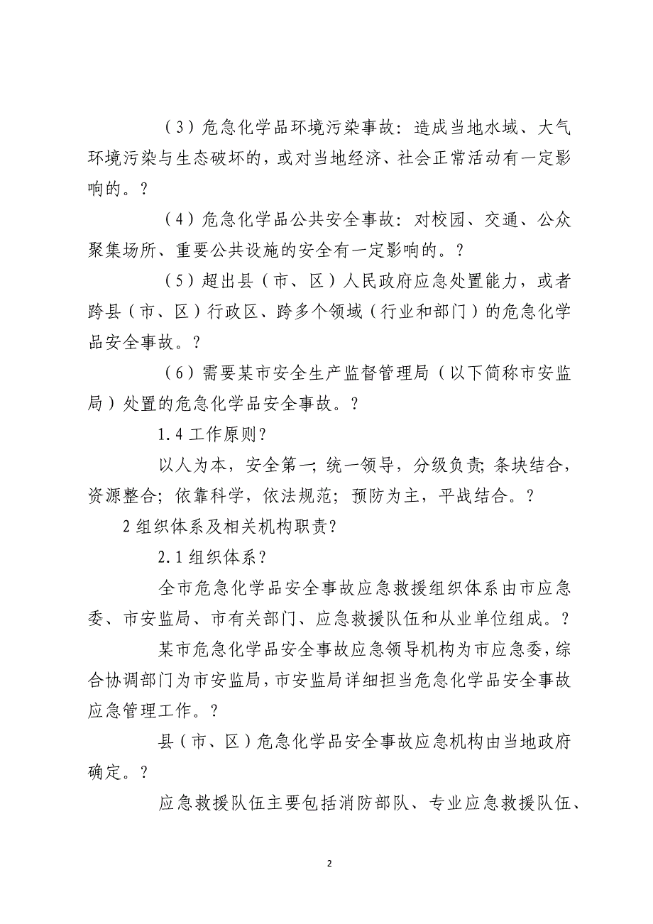 某市危险化学品安全事故应急预案_第2页