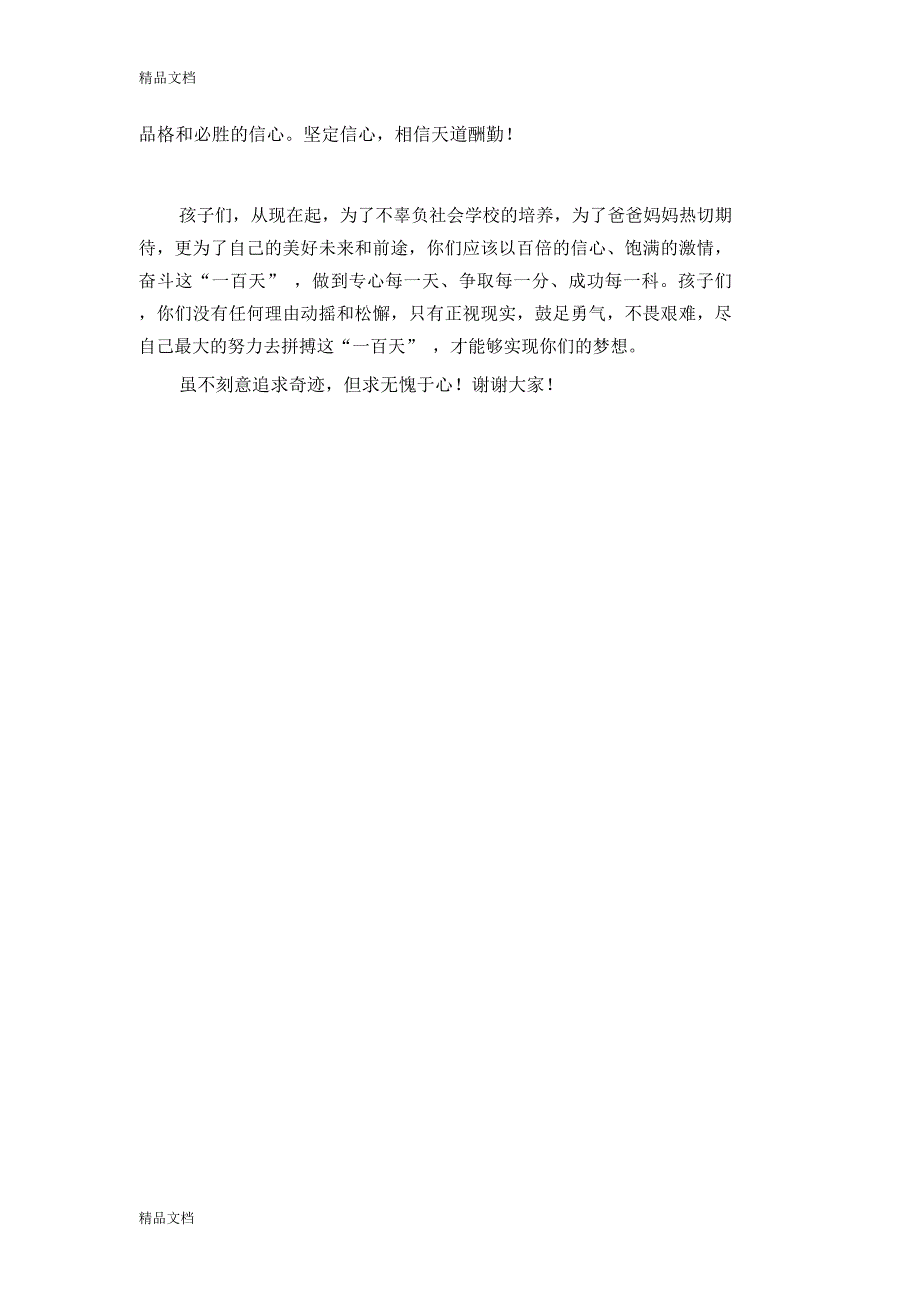 最新中考百日誓师大会家长发言稿_第2页